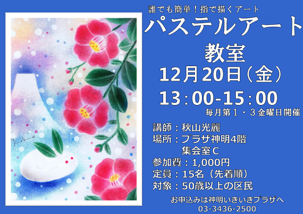 パステルアート教室 椿と雪うさぎ 神明いきいきプラザ 神明いきいきプラザのイベントリポート 芝地区港区立 いきいきプラザ